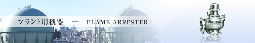 vgp@-FLAME ARRESTER