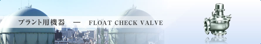 vgp@-FLOAT CHECK VALVE