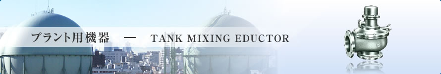 vgp@-TANK MIXING EDUCTOR