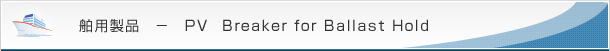 pi|PV Breaker for Ballast Hold