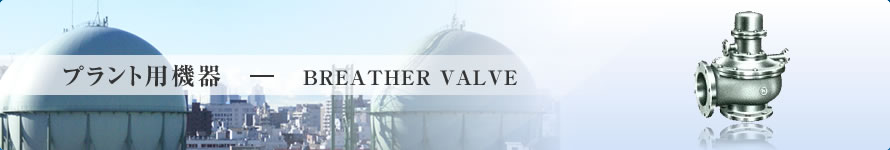 vgp@-BREATHER VALVE