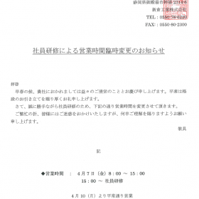 営業時間臨時変更のお知らせ