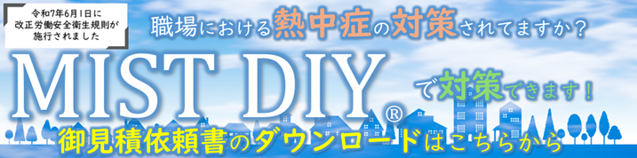 MISTDIY案内