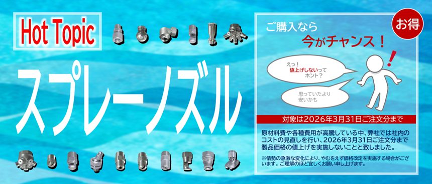 SPRAY_拡販02