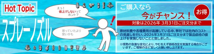 スプレーノズル_案内_6月