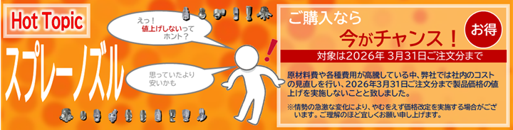 SPRAY_拡販03