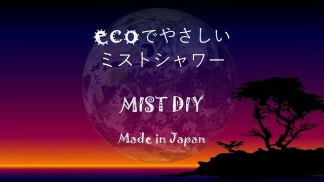 こんにちは😊新倉工業株式会社です✨ 第53 回目投稿は、NIIKURA メンバーの　S　がお送りします✏ 春がやってきましたね❣ こちらはもうすぐ桜が満開になりそうです🌸 春が過ぎれば夏がやってきますね😊 春でも日差しが強い時や、気温が高いときありますよね❣ そんな季節の変わり目、 “MIST DIY” で、お助けしちゃいます❣ MIST DIYはエコなミストシャワー😍 そしてDIY製品 ! ノズルの追加や、チューブの長さの変更など あらゆるオプション対応をすることもできちゃいます✌ 皆さまのお庭で簡単に、いろんなカタチで使えるので、 まさに使い方は“あなた次第”なDIY製品なのです😊✌ 皆さんも今年の猛暑に向けて、今からご検討されてはいかがでしょうか。 雨上がりのあとって、気温が少し低くなって、涼しいですよね✨ 少し肌寒いくらいの時もありませんか❓ 実はこのMIST DIYも雨上がりと同じ原理を利用しているんです😲 MIST DIY は気化熱を利用していて、 使用時の体感温度は使用してないときと比べて およそ5度低くなります😊👌 5度っていうと結構な温度差がありますよね😲 今では少なくなったかもしれませんが、夏に玄関の前などに水をかける “打ち水”も気化熱を利用していますよね😊 なんと基本セットで1時間噴霧した場合の水道代は 1円なんです😲（東京都/2019年時） 噴霧量：7.2ℓ/1時間 　　　　　 最大30ｍまで延長可能 ノズルの取り付けは30個まで取り付け可能です✨ MIST DIYは水道の蛇口に取り付けるだけで使用可能です。 粘着タイプのクリップや結束バンド、タコ紐等での取り付けが可能なので 誰でも簡単に取り付けができます✨　 また、従来品と比べチューブも柔らかくなったので、 アレンジも楽々できちゃいます✌✨ 皆さんも是非素敵な付け方やアレンジを投稿してみてください📷✨ その際はタグ付けをお願いします👀 お問い合わせは下記までお願いします🙋‍♀️ ☎0550-78-6220 ✉mistdiy@niikura.co.jp #冷感ミスト　#涼感ミスト　#MISTDIY　#ミスト　#ミストシャワー　#熱中症　#熱中症対策　#DIY　#diy #DIY女子　#DIY男子　#園芸　#家庭菜園　#ガーデニング　#新倉工業　#御殿場　#富士山　#こどものいる生活　#男の子ママ #女の子ママ　#公園　#公園遊び #水遊び　#おうち時間 #プール　#海　#BBQ　#フラワーアレンジメント#気化熱　#eco