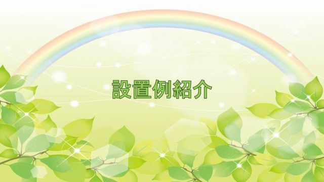 こんにちは😊新倉工業株式会社です✨ 今回の投稿は中の人Kがお送りします✏ 春になり、暖かい日が増えてきましたね！ 今回は2通りの使用例をご紹介します✨ 使用例その1 1つ目は、城北高校様の連絡通路に設置させていただきました✨ 連絡通路に設置することにより、体育館に向かう途中やグランドに向かう時、 放課後の部活動が始まる時にも終わるときにも 涼しく気持ち良くなる事が出来るのです😁 見た目も涼しげになり、体感だけではなく気分も涼しくなりますね✨ 先生や生徒の皆さんの熱中症対策に少しでも役立てば幸いです☺ 使用例その2 2つ目は、ご購入者様よりご提案いただいた使用例になります。 その使用方法は、車に搭載されているシガーソケットやバッテリーを利用して、 バケツの水からミストの水源をとるという方法です✨ 水道が無くてもMIST DIYを使うことが出来るのです！ 通常、水道直結での使用が多い当社製品、アレンジ次第で車の電源とバケツの水で使用できるとは😲！！ これなら、夏にキャンプをする時、バーベキューする際も水道を気にすることなく使えますね😁 従来品と比べチューブも柔らかくなったので、アレンジ楽々、 簡単に取り付けることが出来ます✨ 粘着タイプのクリップや結束バンド、タコ紐等での取り付けも可能です。 まさに使い方は“あなた次第”なDIY製品なのです😊✌ 本製品の水道代は… なんと基本セットで1時間噴霧した場合 1円なんです😲 噴霧量：7.2ℓ/1時間 最大30ｍまで延長可能 ノズルの取り付けは30個まで取り付け可能です✨ 用途に合わせてアレンジを楽しむ事が出来ます👍 ※上記以上の数量をご希望の場合はお気軽にご相談ください☺ 皆さんもこの夏、 MIST DIYのご購入を検討してみてはいかがでしょうか😌 他にも素敵なアレンジを紹介していきますのでお楽しみに😉 皆さんも是非素敵なアレンジを投稿してみてください📷✨ その際はタグ付けをお願いします👀 お問い合わせは下記までお願いします🙋‍♀️ ☎0550-78-6220 ✉mistdiy@niikura.co.jp #冷感ミスト　#涼感　#涼感ミスト　#MISTDIY　#ミスト　#ミストシャワー　#熱中症　#熱中症対策　#DIY　#diy #DIY女子　#DIY男子　#園芸　#家庭菜園　#ガーデニング　#新倉工業　#御殿場　#富士山 #水遊び #おうち時間 #プール #BBQ #夏 #打ち水　#夏休み #暑さ対策 #キャンプ #城北高校 #高校 #アレンジ