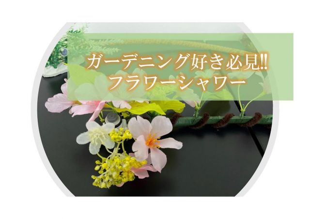 こんにちは😊新倉工業株式会社です✨ 最近は寒暖差が激しい日が続いておりますので、皆様ご自愛ください😢 今回の投稿は中の人Nがお送りします✏ 今回のテーマは “ガーデニング好き必見！フラワーシャワー”です🌼 中の人Nは感動しました…MIST DIYってこんな使い方もあったの？！ “花にかける”シャワーとしての使い方は何度か紹介してきましたが、 “花に化ける”シャワーだったとは…その発想はなかった🙄 せっかく可愛くガーデニングをしても、無機質なホースやゴツゴツした接続部が丸出しだと バシッと決まらないですよね😅 そんなお悩みを解決するのがMIST DIYのアレンジのしやすさなんです🥰 チューブが細めで柔らかいから市販のモールも楽々巻き付けられますね✨ ノズルも小ぶりなのでカモフラージュして使うことができます👌 ワンタッチで水道の蛇口に取り付け、粘着タイプのクリップや結束バンド、 タコ紐等での取り付けが可能なので女性やお子様でも簡単に取り付けができます✨ 気になる効果は・・・ 花の水やりはもちろん、熱中症対策も出来るんです✌ 気化熱を利用しているので使用時の体感温度は 使用してないときと比べておよそ5度低くなります😊👌 でもやっぱり気になるのは水道代... なんと基本セットで1時間噴霧した場合の水道代は 1円なんです😲 噴霧量：7.2ℓ/1時間 　　　　　 最大30ｍまで延長可能 ノズルの取り付けは30個まで取り付け可能です✨ ※上記以上の数量をご希望の場合はご相談ください✨ 皆さんも来年の夏に向けて MIST DIYのご購入を検討してみてはいかがでしょうか😌 他にも素敵なアレンジを紹介していこうと思いますのでお楽しみに😉 皆さんも是非素敵なアレンジを投稿してみてください📷✨ その際はタグ付けをお願いします👀 お問い合わせは下記までお願いします🙋‍♀️ ☎0550-78-6220 ✉mistdiy@niikura.co.jp #冷感ミスト　#MISTDIY　#ミスト　#ミストシャワー　#熱中症　#熱中症対策　#DIY #DIＹ女子　#DIY男子　#園芸　#家庭菜園　#ガーデニング　#御殿場　#富士山　#こどものいる生活　#男の子ママ #女の子ママ　#公園　#公園遊び #水遊び #雪遊び #おうち時間 #プール　#アレンジDIY #BBQ ＃外遊び ＃親子 #フラワーアレンジメント　#桜 #キャンプ #ゆるキャン