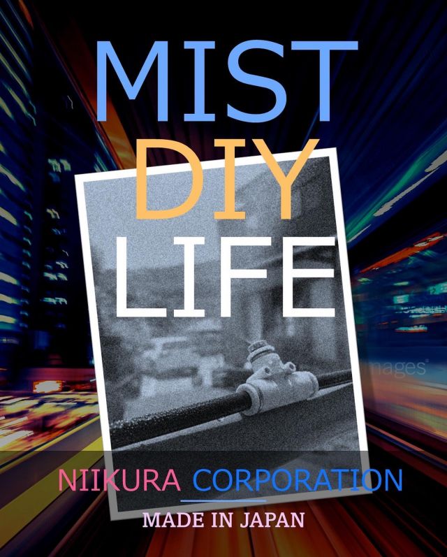 こんにちは😊新倉工業株式会社です✨ 第55 回目投稿は、NIIKURA メンバーの　S　がお送りします✏ もうすぐゴールデンウイークにはいりますね😊 連休中のご予定はありますか❓ 皆さんも今年の猛暑に向けて、 MIST DIYのプランニング されてみてはいかがでしょうか❣ 年々上がる気温や、強力な日射し、熱中症対策… “MIST DIY” で、お助けしちゃいます❣ あなたの生活の一部に取り入れてみませんか？ MIST DIYはエコなミストシャワー😍 そして DIY製品 なので ノズルの追加や、チューブの長さの変更など あらゆるオプション対応をすることもできちゃいます✌ 皆さまのお庭で簡単に、いろんなカタチで使えるので、 まさに使い方は“あなた次第”なDIY製品なのです😊✌ 雨上がりのあとって、気温が少し低くなって、涼しいですよね✨ 少し肌寒いくらいの時もありませんか❓ 実はこのMIST DIYも雨上がりと同じ原理を利用しているんです😲 MIST DIY は気化熱を利用していて、 使用時の体感温度は使用してないときと比べて およそ5度低くなります😊👌 5度っていうと結構な温度差がありますよね😲 今では少なくなったかもしれませんが、夏に玄関の前などに水をかける “打ち水”も気化熱を利用していますよね😊 なんと基本セットで1時間噴霧した場合の水道代は 1円なんです😲 噴霧量：7.2ℓ/1時間 　　　　　 最大30ｍまで延長可能 ノズルの取り付けは30個まで取り付け可能です✨ MIST DIYは水道の蛇口に取り付けるだけで使用可能です。 粘着タイプのクリップや結束バンド、タコ紐等での取り付けが可能なので 誰でも簡単に取り付けができます✨　 また、従来品と比べチューブも柔らかくなったので、 アレンジも楽々できちゃいます✌✨ 皆さんも是非素敵な付け方やアレンジを投稿してみてください📷✨ その際はタグ付けをお願いします👀 お問い合わせは下記までお願いします🙋‍♀️ ☎0550-78-6220 ✉mistdiy@niikura.co.jp #冷感ミスト　#涼感ミスト　#MISTDIY　#ミスト　#ミストシャワー　#熱中症　#熱中症対策　#DIY　#diy #DIY女子　#DIY男子　#園芸　#家庭菜園　#ガーデニング　#新倉工業　#御殿場　#富士山　#こどものいる生活　#男の子ママ #女の子ママ　#公園　 #水遊び　#おうち時間 #プール　#海　#観光　#BBQ　#フラワーアレンジメント#気化熱　#eco