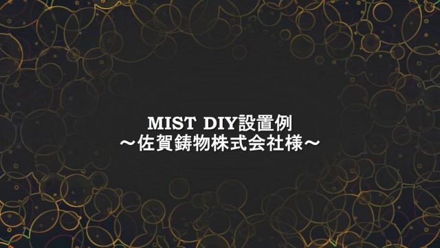 こんにちは😊新倉工業株式会社です✨ 今回の投稿は中の人Kがお送りします✏ GWも終わり夏間近になってきましたね☺ 今回は、佐賀鋳物株式会社様の設置例をご紹介します☺ 佐賀鋳物様は佐賀県佐賀市にある鋳鉄鋳物を製造している会社です。創業から80年にもなるんだとか✨ 今回は、工場内の天井に近い位置に設置していただきました✨更に工場内にある扇風機の風に乗って、広範囲にミストが届くような工夫がされていますね☺ 現場で作業している社員の皆様から「体感温度が下がり、涼しくなった。」 という有難い言葉をいただきました☺ 粉塵対策としてもご利用いただいています😁 現場の方々の声をいただけるとより弊社製品に自信が持てます！ エアコンのついてない工場や粉塵の舞い上がり対策をご検討されている企業様には、 是非一度MIST DIYをお試ししていただきたいです✨ 従来品と比べチューブも柔らかくなったので、アレンジ楽々、 女性の手でも簡単に取り付けることが出来ます✨ 粘着タイプのクリップや結束バンド、タコ紐等での取り付けも可能です。 まさに使い方は“あなた次第”なDIY製品なのです😊✌ 本製品の水道代は… なんと基本セットで1時間噴霧した場合 1円なんです😲 噴霧量：7.2ℓ/1時間 最大30ｍまで延長可能 ノズルの取り付けは30個まで取り付け可能です✨ 用途に合わせてアレンジを楽しむ事が出来ます👍 ※上記以上の数量をご希望の場合はお気軽にご相談ください☺ 皆さんもこの夏、 MIST DIYのご購入を検討してみてはいかがでしょうか😌 他にも素敵なアレンジを紹介していきますのでお楽しみに😉 皆さんも是非素敵なアレンジを投稿してみてください📷✨ その際はタグ付けをお願いします👀 お問い合わせは下記までお願いします🙋‍♀️ ☎0550-78-6220 ✉mistdiy@niikura.co.jp #冷感ミスト　#涼感　#涼感ミスト　#MISTDIY　#ミスト　#ミストシャワー　#熱中症　#熱中症対策　#DIY　#diy　#園芸　#家庭菜園　#ガーデニング　#新倉工業　#御殿場　#富士山　#公園　#公園遊び #水遊び #雪遊び #おうち時間　#打ち水　#夏休み　#粉塵対策　#防塵　#佐賀鋳物株式会社 #暑さ対策 #アレンジ　#佐賀県 #佐賀