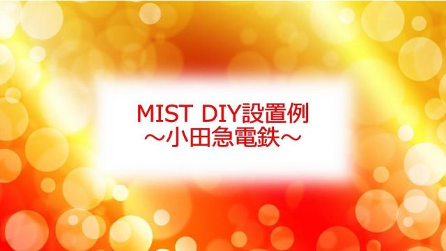 こんにちは😊新倉工業株式会社です✨ 今回の投稿は中の人Kがお送りします✏ 30℃を超える日がありとだんだんと夏が迫っている感じがしますね☺ 寒暖の差がまだ激しいので体調に気を付けてください！ 今回は、「小田急電鉄様」での設置例を紹介させていただきます✨ 車両点検倉庫の入り口付近に設置させていただきました！ 点検作業をする作業員の皆様への熱中症対策としてご採用いただき、以前からご利用いただいております。 倉庫に屋根があるとは言っても室内は熱気であふれかえっています😥 そんな場所でもMIST DIYを使用する事により体感温度を5℃下げるが出来ます！ 来年、少しでも低コストで熱中症対策をしたいと思っている企業様、ご家族には 是非とも試していただきたいです😁 従来品と比べチューブも柔らかくなったので、アレンジ楽々、 女性の手でも簡単に取り付けることが出来ます✨ 粘着タイプのクリップや結束バンド、タコ紐等での取り付けも可能です。 まさに使い方は“あなた次第”なDIY製品なのです😊✌ 本製品の水道代は… なんと基本セットで1時間噴霧した場合 1円なんです😲 噴霧量：7.2ℓ/1時間 最大30ｍまで延長可能 ノズルの取り付けは30個まで取り付け可能です✨ 用途に合わせてアレンジを楽しむ事が出来ます👍 ※上記以上の数量をご希望の場合はお気軽にご相談ください☺ 皆さんも来年の夏に向けて、 MIST DIYのご購入を検討してみてはいかがでしょうか😌 他にも素敵なアレンジを紹介していきますのでお楽しみに😉 皆さんも是非素敵なアレンジを投稿してみてください📷✨ その際はタグ付けをお願いします👀 お問い合わせは下記までお願いします🙋‍♀️ ☎0550-78-6220 ✉mistdiy@niikura.co.jp #冷感ミスト　#涼感　#涼感ミスト　#MISTDIY　#ミスト　#ミストシャワー　#熱中症　#熱中症対策　#DIY　#diy　#園芸　#家庭菜園　#ガーデニング　#新倉工業　#御殿場　#富士山　#公園　#公園遊び #水遊び #雪遊び #おうち時間　#打ち水　#夏休み　#粉塵対策　#防塵 #暑さ対策 #小田急電鉄 #神奈川 #電車 #小田急