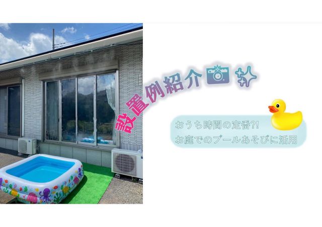 こんにちは😊新倉工業株式会社です✨ 今回の投稿は中の人Nがお送りします✏ 暑い日も少しずつ増え、夏が待ち遠しくなっている今日この頃です（笑） 今年の夏に向けてご使用例をどんどん紹介していきます👍 今回のテーマは “おうちプールとMIST DIY”です🍉 コロナウィルスの流行から早3年・・・ レジャー施設やアミューズメント施設、プールや温泉…なかなか行くことができず お子様のいるご家庭では家庭用プールを利用する頻度も増えたのではないでしょうか🤔 とはいえ、お子様だけでプールに入れるのも…と言って付き添う保護者の方も 多いのではないでしょうか😥 お子様はプールの水温で涼しく過ごせますが、保護者の皆さんは 外で見守っているのも暑くて大変ですよね💦 そんな時、軒先やプールの側にMISTを取り付けることで、 お子様を見守る保護者の方が涼めるのはもちろん、お子様も 降り注いでくるミストに興味津々、いつものプール遊びが 特別なプール遊びになること間違いナシです✨ でもやっぱり気になるのは水道代... なんと基本セットで1時間噴霧した場合の水道代は 1円なんです😲 噴霧量：7.2ℓ/1時間 　　　　　 最大30ｍまで延長可能 ノズルの取り付けは30個まで取り付け可能です✨ ※上記以上の数量をご設置希望の場合はご相談ください。 弊社のMIST DIYは熱中症対策にピッタリ✌ 気化熱を利用しているので使用時の体感温度は 使用してないときと比べておよそ5度低くなります😊👌 ワンタッチで水道の蛇口に取り付け、粘着タイプのクリップや結束バンド、 タコ紐等での取り付けが可能なので女性でも簡単に取り付けができます✨ 皆さんも来年の夏に向けて MIST DIYのご購入を検討してみてはいかがでしょうか😌 他にも素敵なアレンジを紹介していこうと思いますのでお楽しみに😉 皆さんも是非素敵なアレンジを投稿してみてください📷✨ その際はタグ付けをお願いします👀 お問い合わせは下記までお願いします🙋‍♀️ ☎0550-78-6220 ✉mistdiy@niikura.co.jp #冷感ミスト　#MISTDIY　#ミスト　#ミストシャワー　#熱中症　#熱中症対策　#DIY #DIＹ女子　#DIY男子　#園芸　#家庭菜園　#ガーデニング　#御殿場　#富士山　#こどものいる生活　#公園　#公園遊び #水遊び #キャンプ #ゆるキャン #プール　#暑さ対策 #BBQ #バーベキュー ＃外遊び ＃親子　#フラワーアレンジメント　#梅雨　#夏　#家庭用プール　#プール遊び #庭遊び
