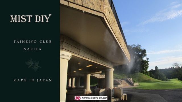 こんにちは😊新倉工業株式会社です✨ 第61 回目投稿は、NIIKURA メンバーの　S　がお送りします✏ 急に暑くなってきた今日この頃、 MIST DIYでクールダウンのお知らせです❣ 今回の投稿は、ゴルフ場の“太平洋クラブ成田コース様”に 設置させていただいた写真をUPさせていただきます❣ 日差しがある中でも、 プレイ前や休憩のときに、ミストを浴びてリフレッシュ😊 清々しい気持ちでスタートしていただけるのではないかな、 と思っております✨ この広々とした美しいグリーン！見ているだけで気持ちが良いですね😊 ミストがあれば、さらに見た目にも涼しくて 良いと思いませんか？😊 プレイヤーの方達に、“涼”を感じていただければ幸いです❣ 年々上がる気温や、強力な日射し、熱中症対策… “MIST DIY” で、お助けしちゃいます❣ ぜひ、あなたの生活の一部にも取り入れてみませんか？ 今回はゴルフ場でのご使用ですが、 もちろん、ご自宅でも簡単にご使用できますよ😍 DIY製品 なのでノズルの追加や、 チューブの長さの変更など あらゆるオプション対応をすることもできちゃいます✌ 皆さまのお庭で簡単に、いろんなカタチで使えるので、 まさに使い方は“あなた次第”なDIY製品なのです😊✌ 皆さんも暑さ対策に、ご検討されてはいかがでしょうか。 MIST DIY は気化熱を利用していて、 使用時の体感温度は使用してないときと比べて およそ5度低くなります😊👌 5度っていうと結構な温度差がありますよね😲 今では少なくなったかもしれませんが、夏に玄関の前などに水をかける “打ち水”も気化熱を利用していますよね😊 なんと基本セットで1時間噴霧した場合の水道代は 1円なんです😲 噴霧量：7.2ℓ/1時間 　　　　　 最大30ｍまで延長可能 ノズルの取り付けは30個まで取り付け可能です✨ ※上記数量以上の取付をご希望の場合はご相談ください。 MIST DIYは水道の蛇口に取り付けるだけで使用可能です。 粘着タイプのクリップや結束バンド、タコ紐等での取り付けが可能なので 誰でも簡単に取り付けができます✨　 また、従来品と比べチューブも柔らかくなったので、 アレンジも楽々できちゃいます✌✨ 皆さんも是非素敵な付け方やアレンジを投稿してみてください📷✨ その際はタグ付けをお願いします👀 お問い合わせは下記までお願いします🙋‍♀️ ☎0550-78-6220 ✉mistdiy@niikura.co.jp #冷感ミスト　#涼感ミスト　#MISTDIY　#ミスト　#ミストシャワー　#熱中症　#DIY　#diy #園芸　#家庭菜園　#ガーデニング　#新倉工業　#御殿場　#富士山　#ナイスショット　#GOLF　#公園遊び #水遊び　#太平洋ゴルフ #プール　#海　#観光　#BBQ　#プレーオフ #気化熱　#eco #幼稚園#保育園#ゴルフ