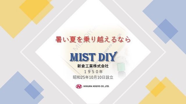 こんにちは😊新倉工業株式会社です✨ 第62 回目投稿は、NIIKURA メンバーの　Ｍ　がお送りします✏ 暑い日々が続いておりますが、 みなさまいかがお過ごしでしょうか👀 夏といえば皆さんは、何を思い浮かべますか？ 私は、海・バーベキュー・スイカ・夏の甲子園などなどが 思い浮かびます😊 夏にしかできないことたくさんありますが、 暑くて妥協してしまうことありますよね...。 そんな中皆さんは、ミストDIYという言葉を耳にしたことありますか？ 身近なところですと、駅や公園等様々な場所で活躍しております😊 これから、ミストについて簡単にお伝えします！！ 今回の投稿は、“玉穂保育園様”に設置させていただいた写真を UPさせていただきます❣ 今回はお外にある“ちいさなおうち”にMIST DIYを設置させていただきました✌ 一区画にはなりますが、日差しがある中でも、 遊具で遊ぶ園児さんの熱中症予防、 まわりの地面の砂自体も冷やすことができちゃいます😊 これなら、夢中で遊ぶことができますし、 見守るご家族や先生方も安心度UPですよね😊 見た目にも涼しいMIST DIY😊 元気に遊ぶ園児さん、見守る先生方も“涼”を感じていただければ幸いです❣ 年々上がる気温や、強力な日射し、熱中症対策… “MIST DIY” で、お助けしちゃいます❣ 今回は幼稚園でのご使用ですが、もちろん、ご自宅でも簡単にご使用できますよ😍 DIY製品 なのでノズルの追加や、 チューブの長さの変更など あらゆるオプション対応をすることもできちゃいます✌ 皆さまのお庭で簡単に、いろんなカタチで使えるので、 まさに使い方は“あなた次第”なDIY製品なのです😊✌ MIST DIY は気化熱を利用していて、 使用時の体感温度は使用してないときと比べて およそ5度低くなります😊👌 5度っていうと結構な温度差がありますよね😲 今では少なくなったかもしれませんが、夏に玄関の前などに水をかける “打ち水”も気化熱を利用していますよね😊 なんと基本セットで1時間噴霧した場合の水道代は 1円なんです😲 噴霧量：7.2ℓ/1時間 　　　　　 最大30ｍまで延長可能 ノズルの取り付けは30個まで取り付け可能です✨ ※上記数量以上の取付をご希望の場合はご相談ください。 MIST DIYは水道の蛇口に取り付けるだけで使用可能です。 粘着タイプのクリップや結束バンド、タコ紐等での取り付けが可能なので 誰でも簡単に取り付けができます✨　 また、従来品と比べチューブも柔らかくなったので、 アレンジも楽々できちゃいます✌✨ 皆さんも是非素敵な付け方やアレンジを投稿してみてください📷✨ その際はタグ付けをお願いします👀 お問い合わせは下記までお願いします🙋‍♀️ ☎0550-78-6220 ✉mistdiy@niikura.co.jp ☎0550-78-6220 ✉mistdiy@niikura.co.jp #冷感ミスト　#涼感ミスト　#MISTDIY　#ミスト　#ミストシャワー　#熱中症　#DIY　#diy #園芸　#家庭菜園　#ガーデニング　#新倉工業　#御殿場　#富士山　#男の子ママ #女の子ママ　#公園　#公園遊び #水遊び　#おうち時間 #プール　#海　#観光　#BBQ　#フラワーアレンジメント #遊具　#eco #幼稚園　#保育園　#kids