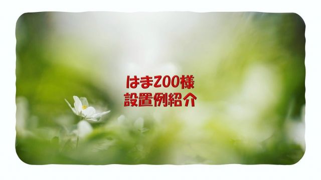 こんにちは😊新倉工業株式会社です✨ 今回の投稿は中の人Kがお送りします✏ 9月に入りだんだんと涼しい日が増えてきましたね！ 今回は「はまZOO」様での設置例を紹介させていただきます。 「はまZOO」様は静岡県浜松市にある動物園でいつも多くの方でにぎわっています☺ 今回は、園内の入り口とゾウさんエリアとカンガルーエリアに設置させていただきました。 花壇の上に設置されており、水をあげる役割にもなっており一石二鳥という感じですね！ はまZOOさんの工夫が施された設置方法で私的にも勉強になりました。 粉塵対策としてもご利用できるので砂の多い場所や粉塵の 舞いやすい場所等でもお役に立てる製品となっております！ 粉塵対策をしたいと考えている方にも自信をもって紹介できます。 従来品と比べチューブも柔らかくなったので、アレンジ楽々、 女性の手でも簡単に取り付けることが出来ます✨ 粘着タイプのクリップや結束バンド、タコ紐等での取り付けも可能です。 まさに使い方は“あなた次第”なDIY製品なのです😊✌ 本製品の水道代は… なんと基本セットで1時間噴霧した場合 1円なんです😲 噴霧量：7.2ℓ/1時間 最大30ｍまで延長可能 ノズルの取り付けは30個まで取り付け可能です✨ 用途に合わせてアレンジを楽しむ事が出来ます👍 ※上記以上の数量をご希望の場合はお気軽にご相談ください☺ 皆さんもこの夏、 MIST DIYのご購入を検討してみてはいかがでしょうか😌 他にも素敵なアレンジを紹介していきますのでお楽しみに😉 皆さんも是非素敵なアレンジを投稿してみてください📷✨ その際はタグ付けをお願いします👀 お問い合わせは下記までお願いします🙋‍♀️ ☎0550-78-6220 ✉mistdiy@niikura.co.jp #冷感ミスト　#涼感　#涼感ミスト　#MISTDIY　#ミスト　#ミストシャワー　#熱中症　#熱中症対策　#DIY　#diy　#園芸　#家庭菜園　#ガーデニング　#新倉工業　#御殿場　#富士山　#公園　#公園遊び #水遊び #おうち時間　#打ち水　#夏休み　#粉塵対策　#防塵　#はまZOO #動物園 #暑さ対策 #アレンジ
