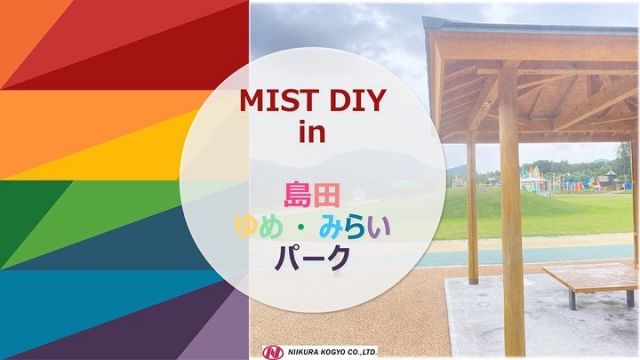 こんにちは😊新倉工業株式会社です✨ 第66 回目投稿は、NIIKURA メンバーの　Ｓ　がお送りします✏ 今回は　田代の郷　多目的スポーツ・レクリエーション広場 島田ゆめ・みらいパーク様での 設置例のご紹介です😍 公園の中にある休憩場所に設置させていただきました✌ 熱中症対策しながら元気に遊ぶことができますね❣ たくさん遊んだあとは おとなりの　伊太和里の湯　で ご家族でリラックス～なコースも良いですね😊 年々上がる気温や、強力な日射し、熱中症対策… “MIST DIY” で、お助けしちゃいます❣ ぜひ、あなたの生活の一部にも取り入れてみませんか？ もちろん、ご自宅でも簡単にご使用できますよ😍 DIY製品 なのでノズルの追加や、 チューブの長さの変更など あらゆるオプション対応をすることもできちゃいます✌ 皆さまのお庭で簡単に、いろんなカタチで使えるので、 まさに使い方は“あなた次第”なDIY製品なのです😊✌ 皆さんも暑さ対策に、ご検討されてはいかがでしょうか。 MIST DIY は気化熱を利用していて、 使用時の体感温度は使用してないときと比べて およそ5度低くなります😊👌 5度っていうと結構な温度差がありますよね😲 今では少なくなったかもしれませんが、夏に玄関の前などに水をかける “打ち水”も気化熱を利用していますよね😊 なんと基本セットで1時間噴霧した場合の水道代は 1円なんです😲 噴霧量：7.2ℓ/1時間 　　　　　 最大30ｍまで延長可能 ノズルの取り付けは30個まで取り付け可能です✨ ※上記数量以上の取付をご希望の場合はご相談ください。 MIST DIYは水道の蛇口に取り付けるだけで使用可能です。 粘着タイプのクリップや結束バンド、タコ紐等での取り付けが可能なので 誰でも簡単に取り付けができます✨　 また、従来品と比べチューブも柔らかくなったので、 アレンジも楽々できちゃいます✌✨ 皆さんも是非素敵な付け方やアレンジを投稿してみてください📷✨ その際はタグ付けをお願いします👀 お問い合わせは下記までお願いします🙋‍♀️ ☎0550-78-6220 ✉mistdiy@niikura.co.jp #冷感ミスト　#涼感ミスト　#MISTDIY　#ミスト　#ミストシャワー　#熱中症　#DIY　#diy #園芸　#新倉工業　#静岡県#御殿場市　#富士山　#リラクゼーション　#いたわる　#公園遊び #水遊び#プール　#海　#観光　#森林の湯　#満点の湯 #伊太和里の湯 #島田市#温泉　#島田ゆめみらいパーク